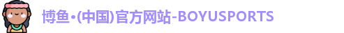 博鱼·(中国)官方网站-BOYUSPORTS