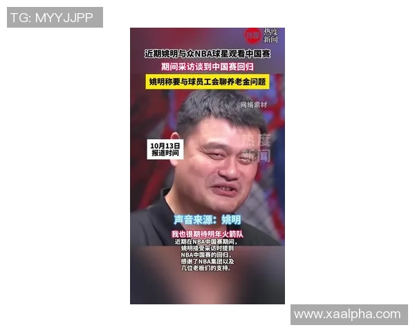 姚明重返故乡赛场引发热烈反响球迷欢呼期待传奇再现