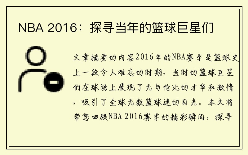 NBA 2016：探寻当年的篮球巨星们