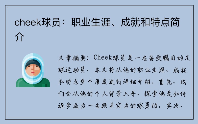 cheek球员：职业生涯、成就和特点简介