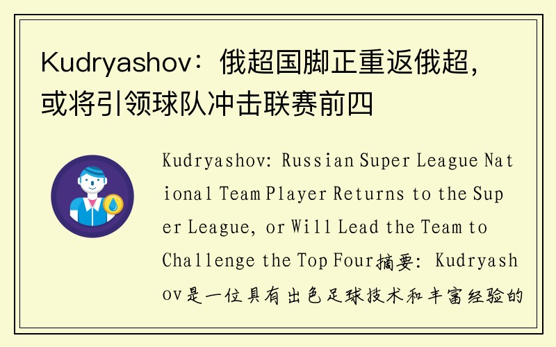 Kudryashov：俄超国脚正重返俄超，或将引领球队冲击联赛前四