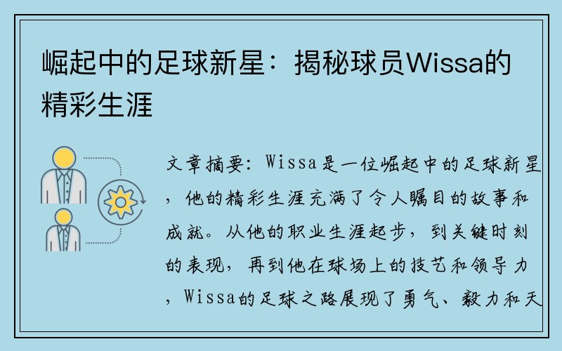 崛起中的足球新星：揭秘球员Wissa的精彩生涯