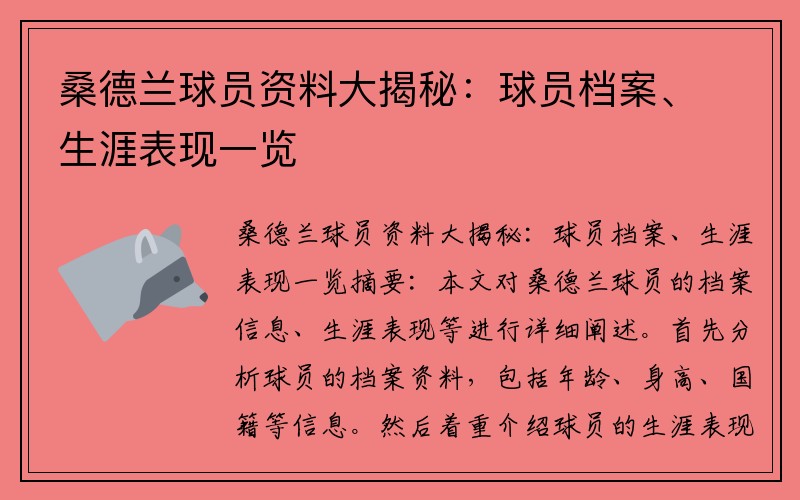 桑德兰球员资料大揭秘：球员档案、生涯表现一览