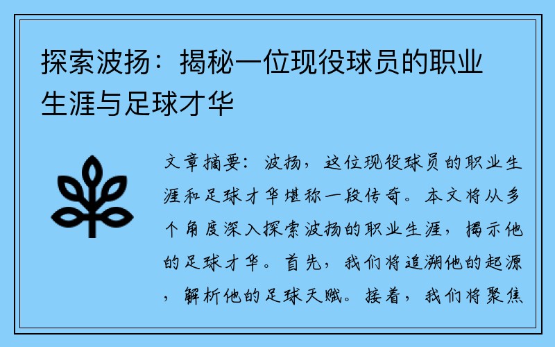 探索波扬：揭秘一位现役球员的职业生涯与足球才华