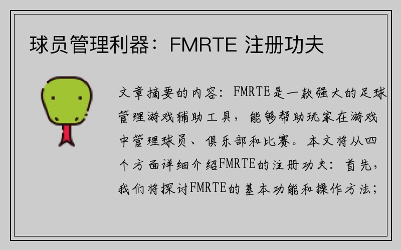 球员管理利器：FMRTE 注册功夫