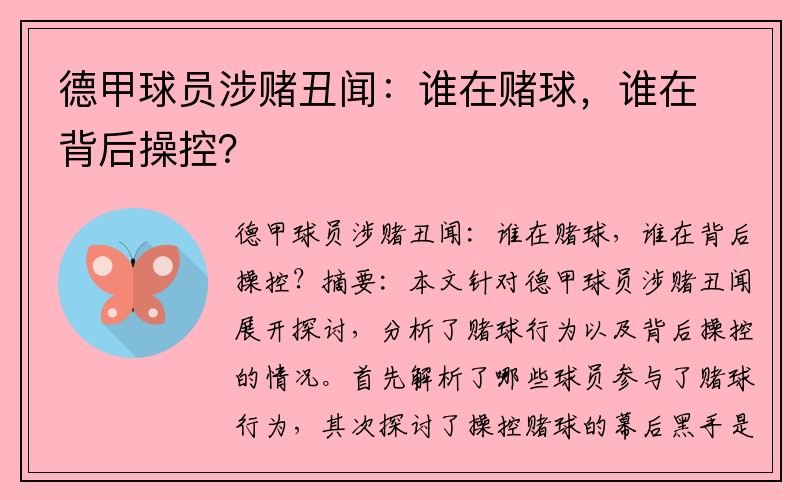 德甲球员涉赌丑闻：谁在赌球，谁在背后操控？