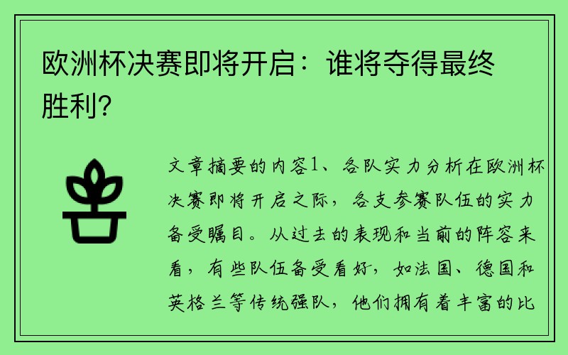 欧洲杯决赛即将开启：谁将夺得最终胜利？