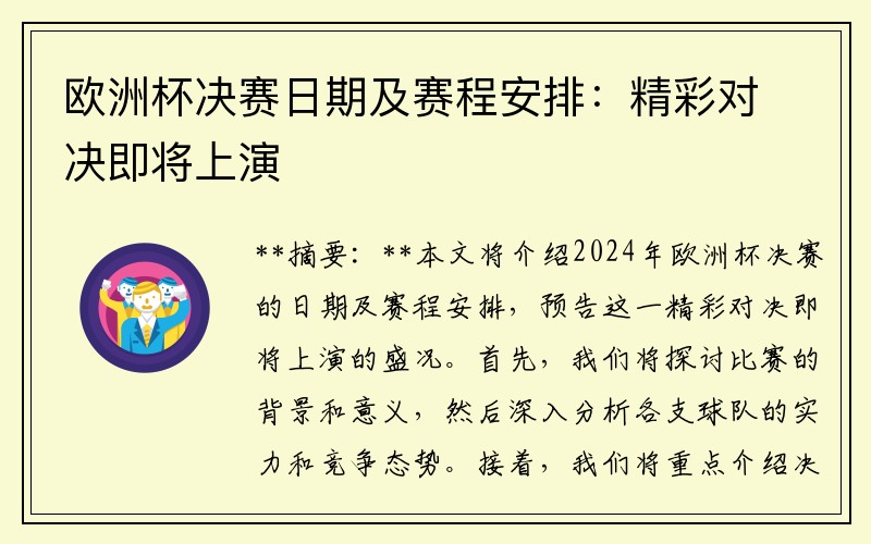 欧洲杯决赛日期及赛程安排：精彩对决即将上演