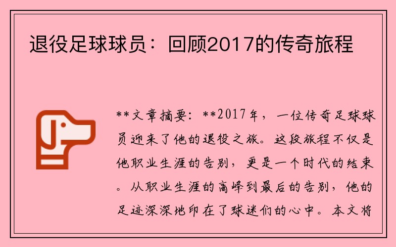 退役足球球员：回顾2017的传奇旅程