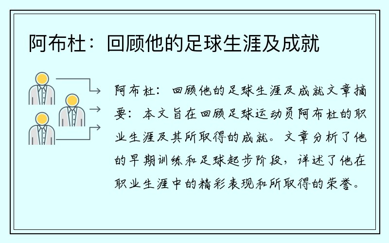 阿布杜：回顾他的足球生涯及成就