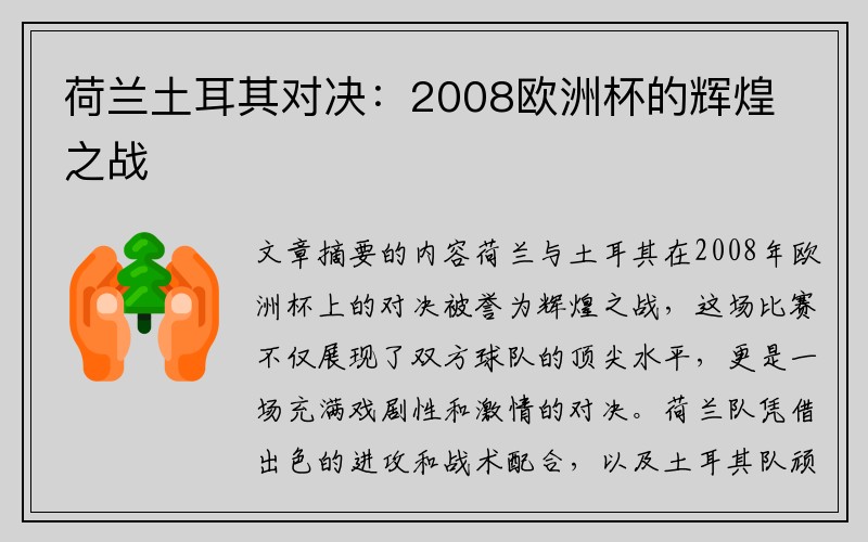 荷兰土耳其对决：2008欧洲杯的辉煌之战