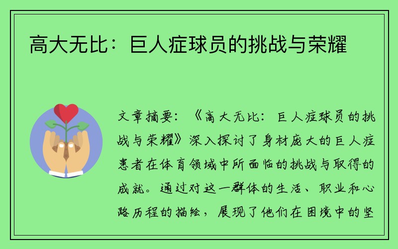 高大无比：巨人症球员的挑战与荣耀