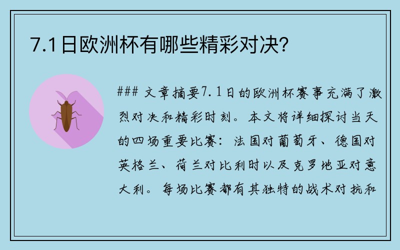 7.1日欧洲杯有哪些精彩对决？