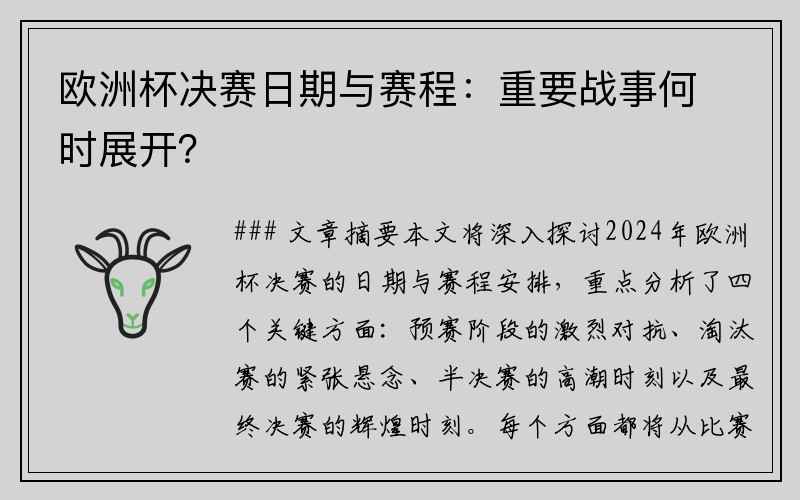 欧洲杯决赛日期与赛程：重要战事何时展开？