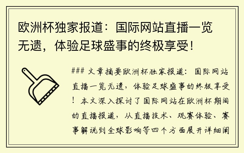 欧洲杯独家报道：国际网站直播一览无遗，体验足球盛事的终极享受！