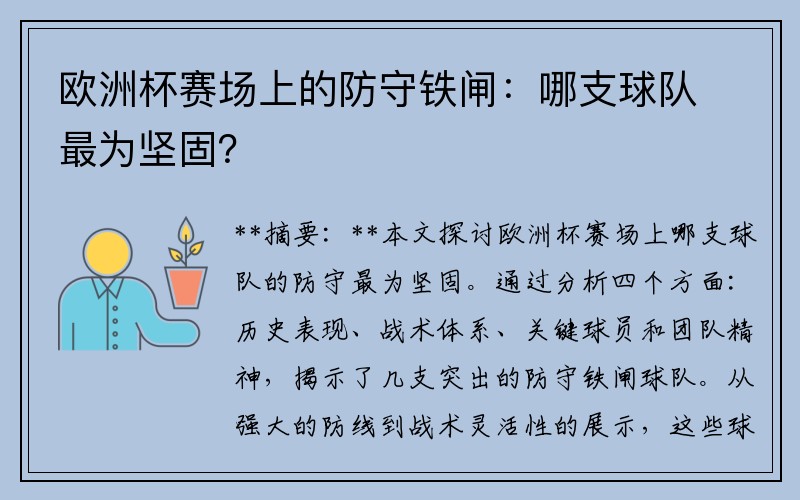 欧洲杯赛场上的防守铁闸：哪支球队最为坚固？