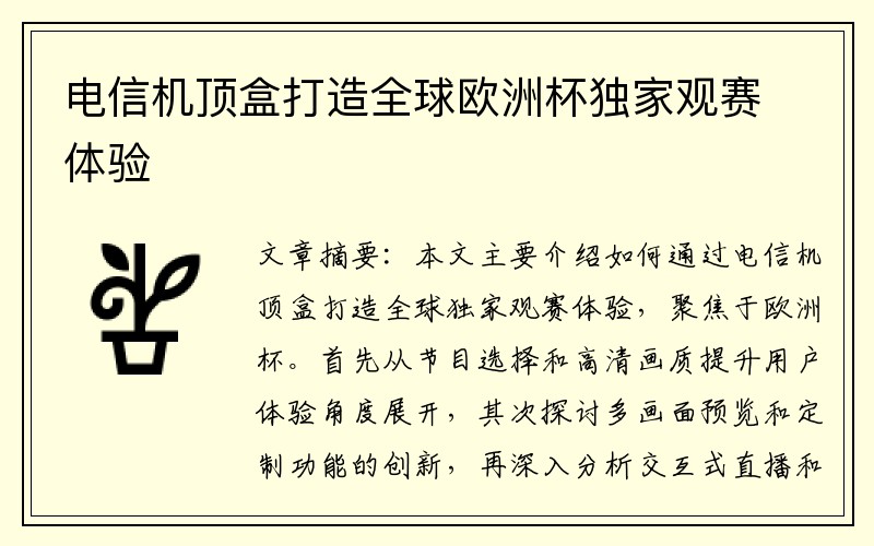 电信机顶盒打造全球欧洲杯独家观赛体验