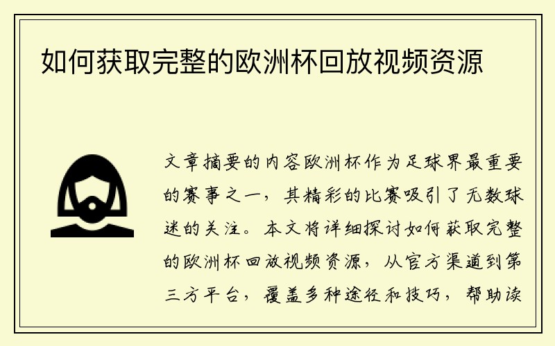 如何获取完整的欧洲杯回放视频资源