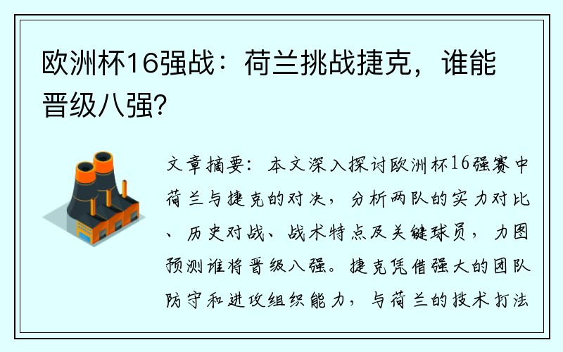 欧洲杯16强战：荷兰挑战捷克，谁能晋级八强？