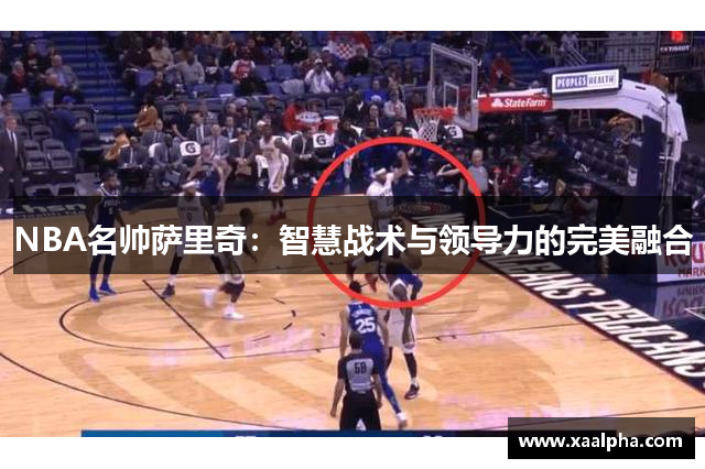 NBA名帅萨里奇：智慧战术与领导力的完美融合