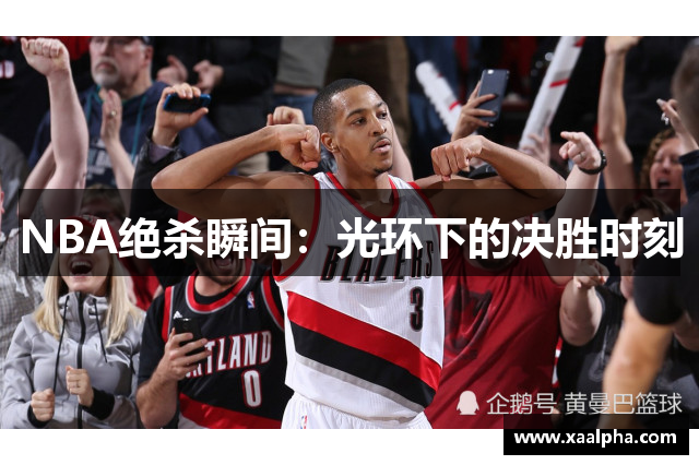 NBA绝杀瞬间：光环下的决胜时刻