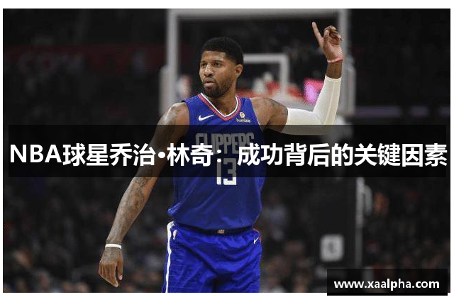 NBA球星乔治·林奇：成功背后的关键因素