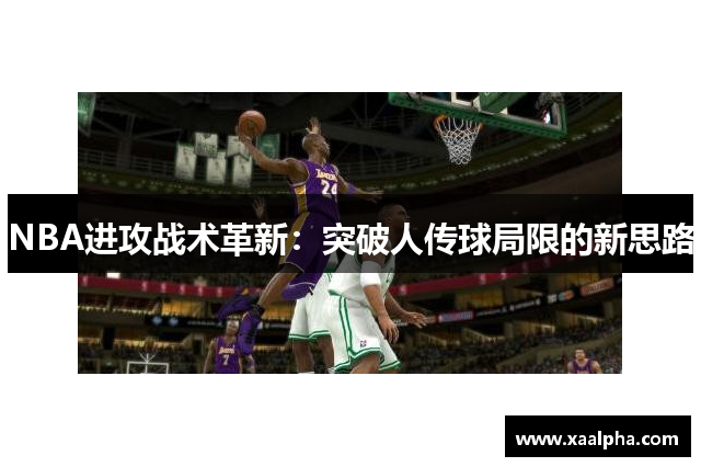 NBA进攻战术革新：突破人传球局限的新思路