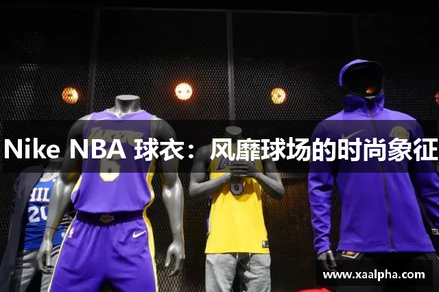 Nike NBA 球衣：风靡球场的时尚象征