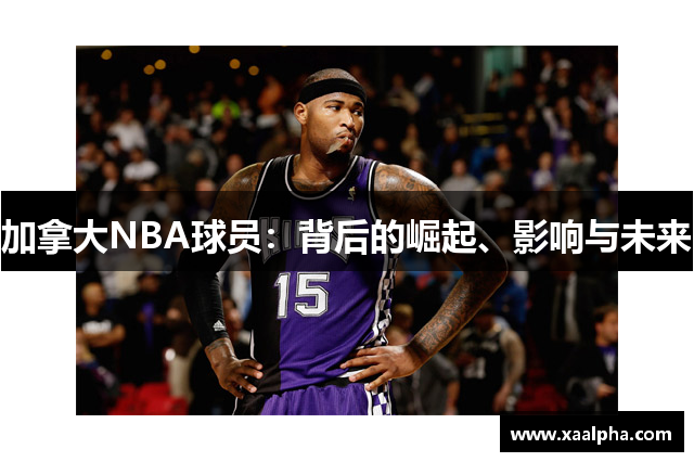 加拿大NBA球员：背后的崛起、影响与未来