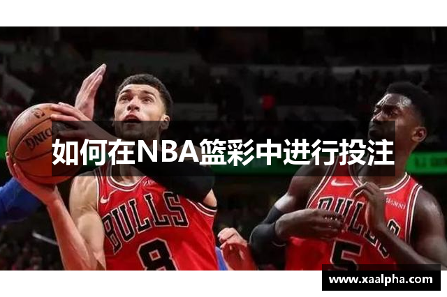 如何在NBA篮彩中进行投注