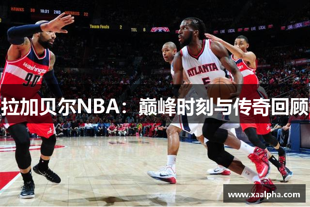 拉加贝尔NBA：巅峰时刻与传奇回顾