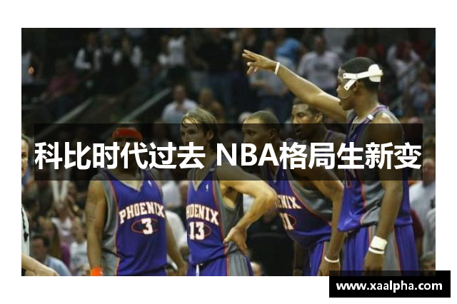 科比时代过去 NBA格局生新变