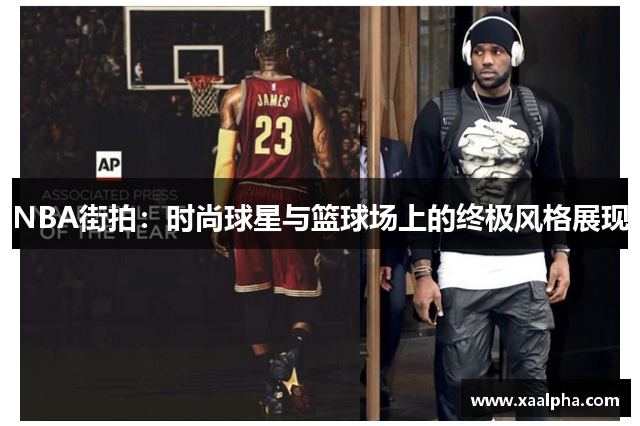 NBA街拍：时尚球星与篮球场上的终极风格展现