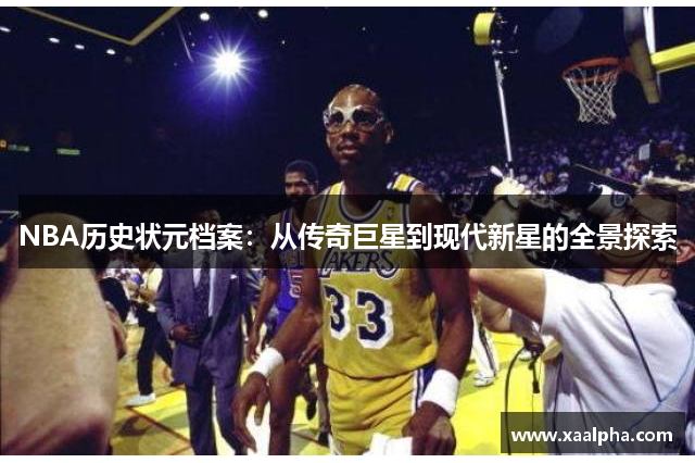 NBA历史状元档案：从传奇巨星到现代新星的全景探索