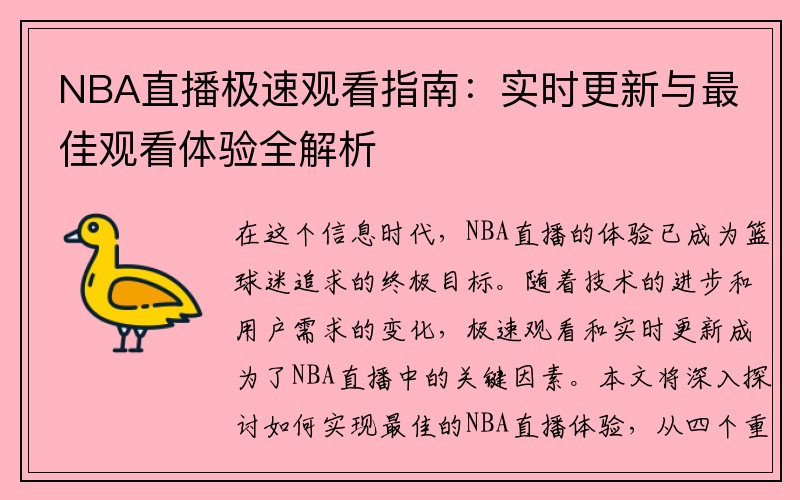 NBA直播极速观看指南：实时更新与最佳观看体验全解析