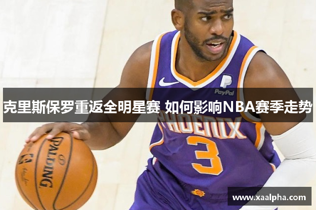 克里斯保罗重返全明星赛 如何影响NBA赛季走势