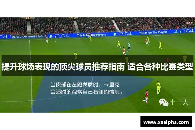 提升球场表现的顶尖球员推荐指南 适合各种比赛类型