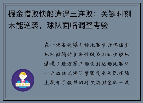 掘金惜败快船遭遇三连败：关键时刻未能逆袭，球队面临调整考验